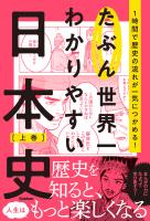 たぶん世界一わかりやすい日本史 上巻