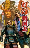 群雄戦国志 4 最終決戦、山王山！