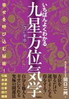 いちばんよくわかる九星方位気学 改訂新版