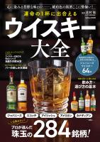 学研ムック 運命の1杯に出合える ウイスキー大全