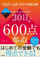 TOEIC L&R TEST短期決戦 30日で600点奪取!!