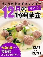 きょうのおかずカレンダー １２月の献立　その２