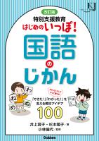 改訂版 特別支援教育 はじめのいっぽ!国語のじかん 「できた!」「わかった!」を支える教材アイデア100