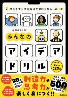 視点をずらせば毎日が面白くなる！ みんなのアイデアドリル