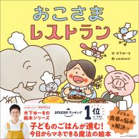 木下ゆーきのわくわく絵本 おこさまレストラン