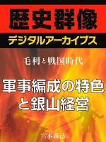 ＜毛利と戦国時代＞軍事編成の特色と銀山経営