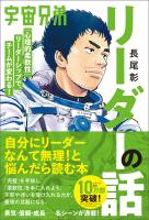 宇宙兄弟「心理的柔軟性」リーダーシップで、チームが変わる！ リーダーの話