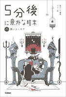 5分後に意外な結末 5分後に意外な結末 黒いユーモア［改訂版］