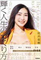 自分だけの輝く人生のつくり方