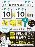 1月1日が水曜日だったら10月10日は何曜日?が10秒で解ける本