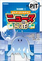 まんがでよくわかる! ニュースのことば 【社会編1】