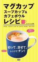 マグカップ　スープカップ＆カフェボウルレシピ