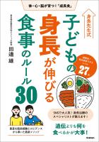 身長先生式 子どもの身長が伸びる食事のルール30 体・心・脳が育つ!「成長食」