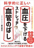 科学的に正しい血圧を下げるストレッチ 血管のばし 伸ばすと「血圧を下げる物質」が分泌！ らくらくストレッチで血管が若返る！