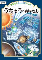 おはなしドリル うちゅうのおはなし 低学年