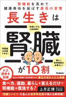 長生きは腎臓が10割 腎機能を高めて健康寿命を延ばす最高の習慣