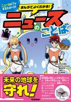 まんがでよくわかる! ニュースのことば