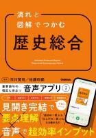 流れと図解でつかむ 歴史総合