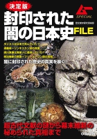 決定版　封印された闇の日本史ＦＩＬＥ