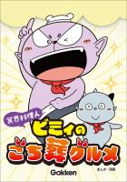 冥界料理人 ビミィのごち葬グルメ【連載版】 7