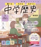 ニューコース参考書 中学歴史 新装版
