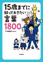 １５歳までに知っておきたい言葉１８００