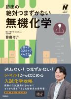 節田の絶対つまずかない無機化学