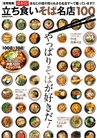立ち食いそば名店１００　首都圏編　最新版