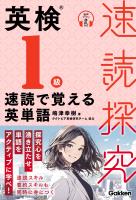 『速読探究 英検1級 速読で覚える英単語』の電子書籍
