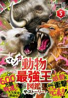 最強王図鑑シリーズ マンガ動物最強王図鑑 ザ・ストーリー(5)