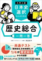 大学入試 日本史選択の人のための 歴史総合一問一答