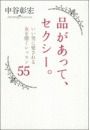 品があって、セクシー。