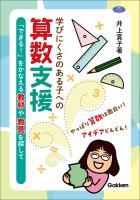 学びにくさのある子への算数支援 「できる!」をかなえる教材や教具を探して