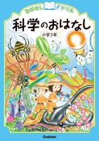 おはなしドリル 科学のおはなし 小学3年