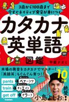カタカナ英単語図鑑 3歳から100歳まで今すぐネイティブ発音が身につく