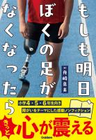 もしも明日、ぼくの足がなくなったら