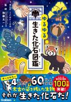 ゆるゆる生きた化石図鑑