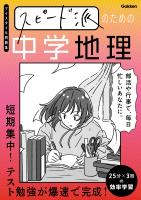 スピード派のための中学地理 短期集中！テスト勉強が爆速で完成！