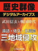 ＜武田信玄と戦国時代＞諏訪・佐久・北信濃　三地域侵攻
