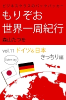 ビジネスクラスのバックパッカー もりぞお世界一周紀行 ドイツ&日本編