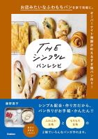 THE シンプル パンレシピ