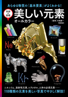 学研の図鑑 美しい元素 オールカラー