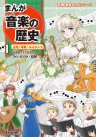 まんが音楽の歴史 古代・中世~ルネサンス