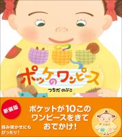 ポッケのワンピース 新装版