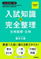 Evolution Series 入試知識の完全整理 生物基礎・生物