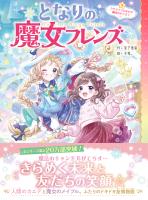 となりの魔女フレンズ クリスマスにかわす魔法のやくそく