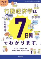 マンガでカンタン!行動経済学は7日間でわかります。