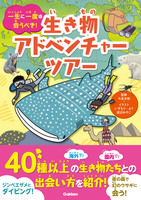 一生に一度は会うべき！生き物アドベンチャーツアー