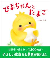 ぴよちゃんとたまご