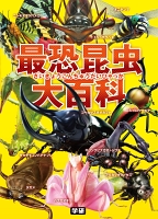 最恐昆虫大百科